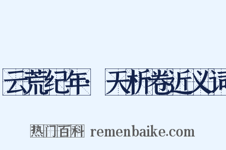 云荒纪年·天析卷近义词是什么意思的图片